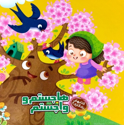 هاجستم و واجستم